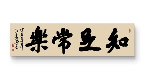 知足常乐行书书法作品 #江志芳书法