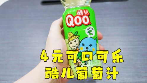 测评可口可乐的酷儿葡萄汁,小时候没喝过的口味,葡萄含量百分十