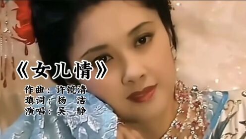 吴静原版《女儿情》真情意切