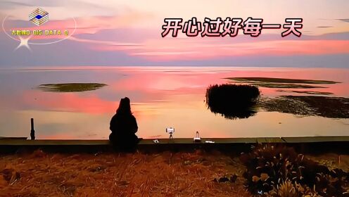 开心过好每一天