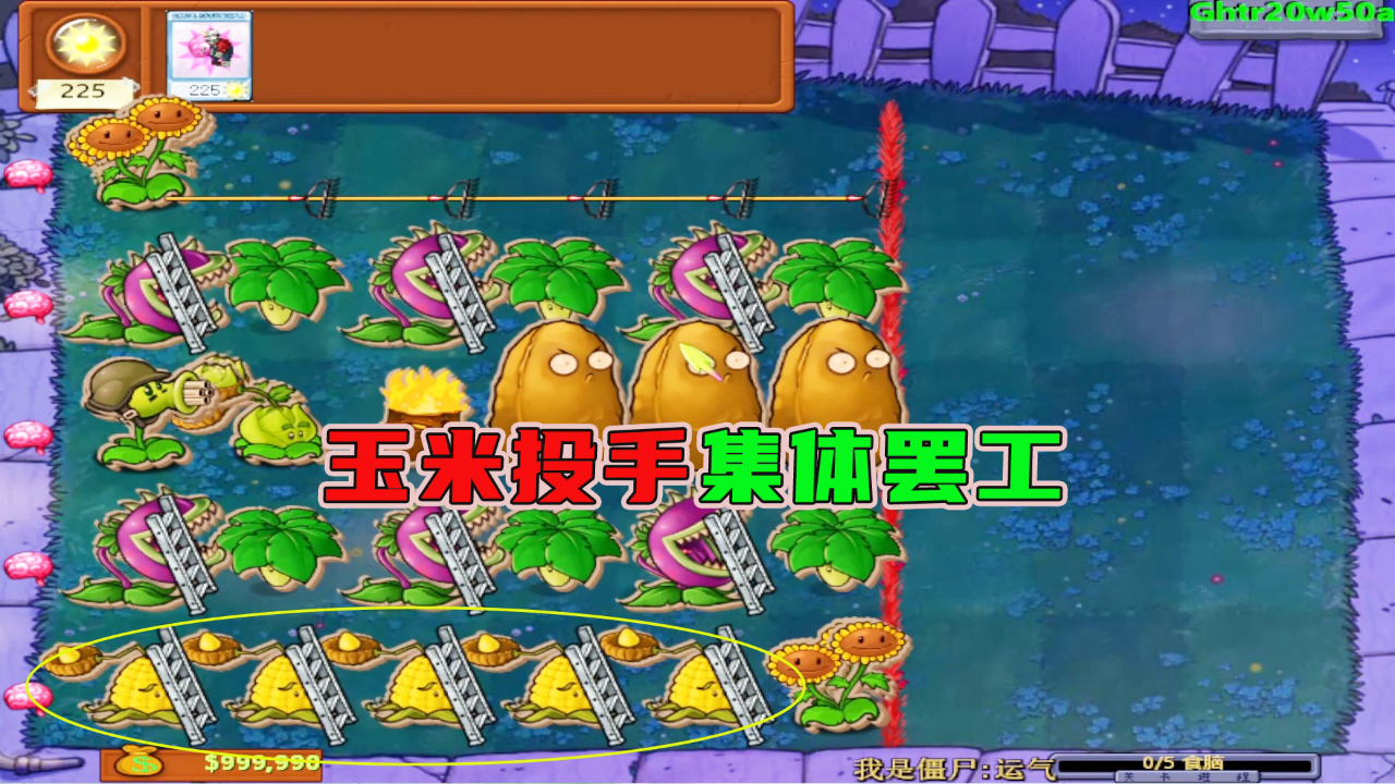 植物大战僵尸:玉米投手集体罢工,伴舞摇着手就过去了