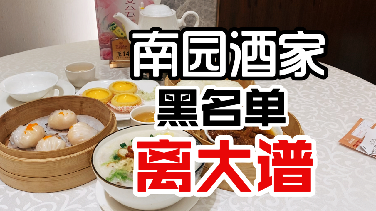 曾经风光无限的广州南园酒家,现在真的差得离谱,吃过一次永远拉黑