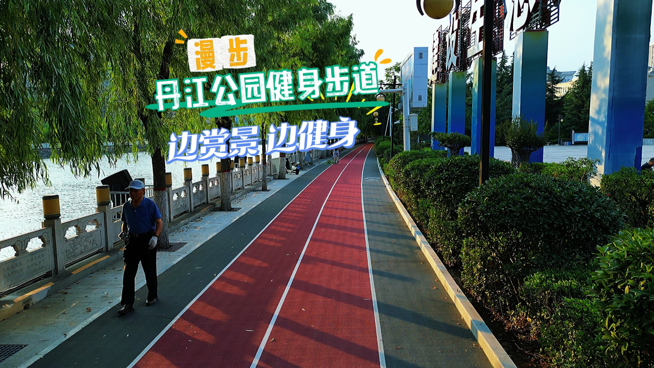 丹江公园健身步道
