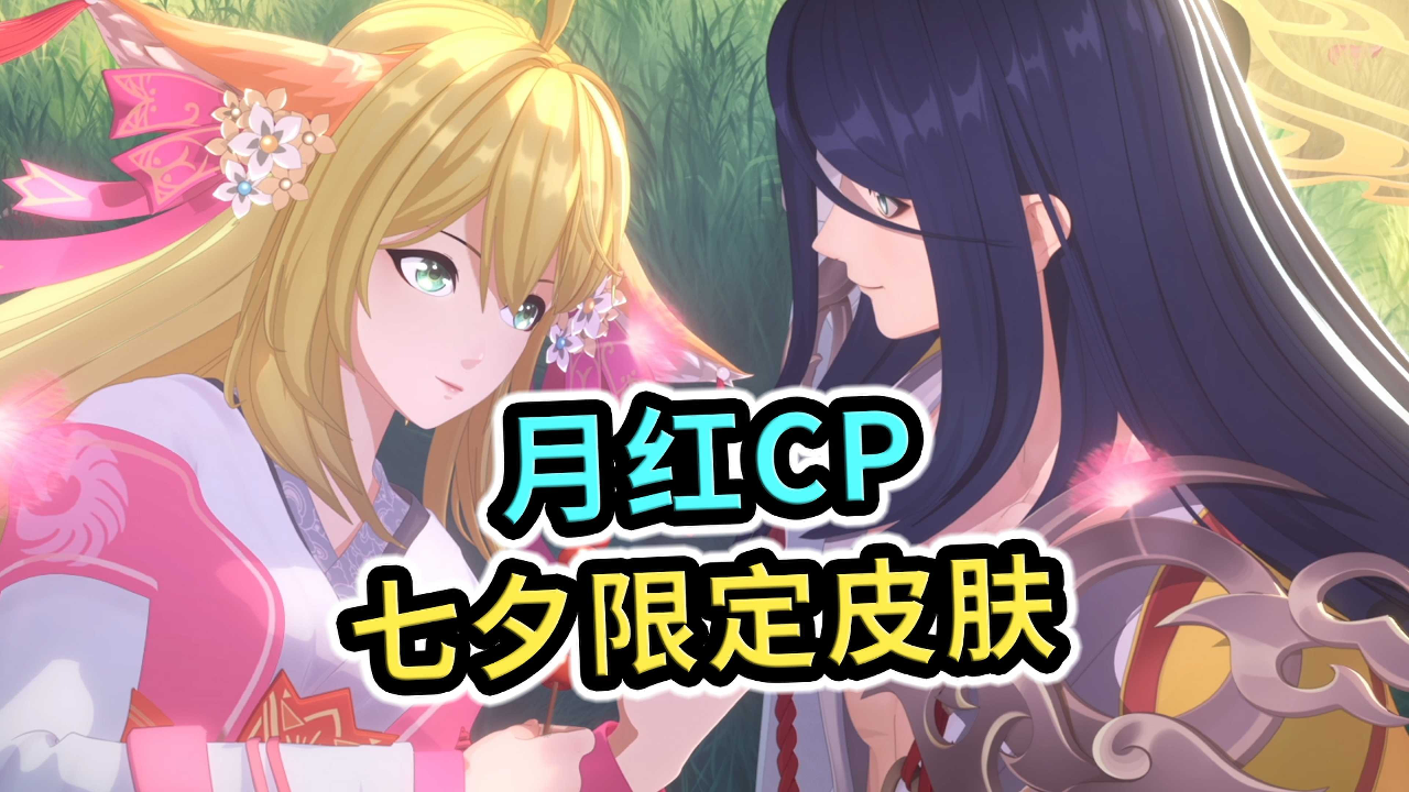 王者荣耀:七夕限定皮肤全曝出,涂山红红,东方月初