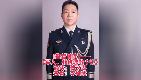 纪委书记|三级警监|法学博士傅文忠……989998999899