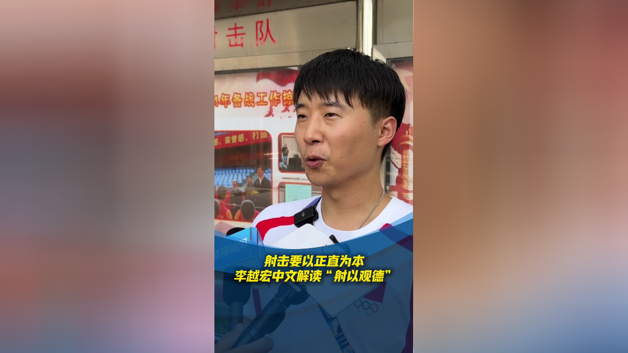 "射以观德",李越宏:学射击首先做一个好人