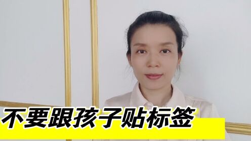 不要跟孩子贴标签#家庭教育
