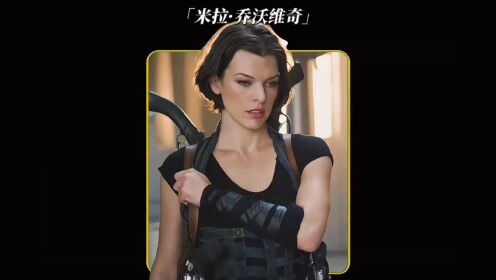 生化危机女主米拉·乔沃维奇,帅气性感并存,大家喜欢吗?