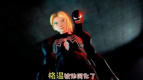 格温遭遇毒液同化 #二次元 #动漫杂谈 #动漫名场面