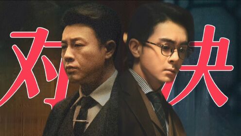 曾舜晞卧底潜伏,与张颂文双雄对决