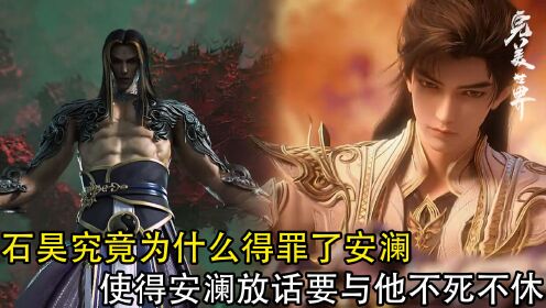 使得安澜放话要与他不死不休