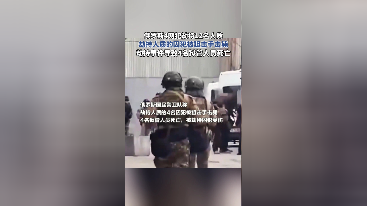 俄罗斯4网犯劫持12名人质,劫持人质的囚犯被狙击手击毙,劫持事件导致4