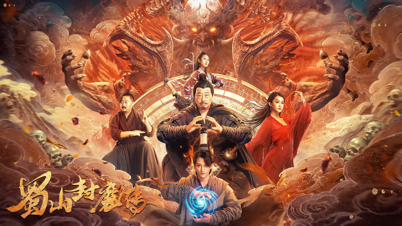 蜀山封魔传丨蜀山花絮1