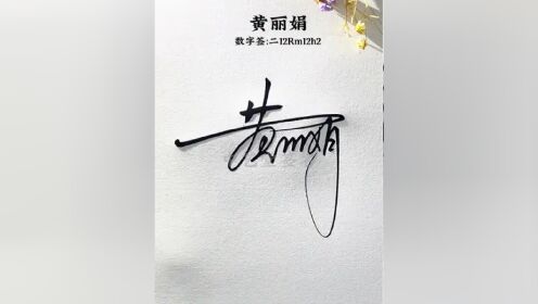 黄字的签名写法来了 黄丽娟,数字签:二12rm12h2,流畅自然简单漂亮的
