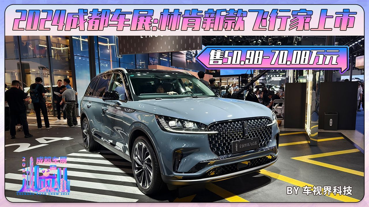 成都车展:林肯新款飞行家上市,售50.98-70.08万元