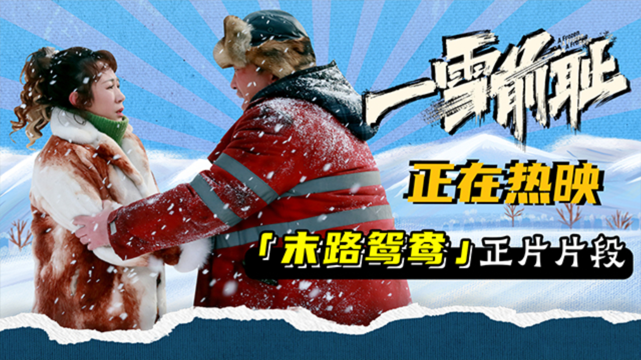 乔杉马丽新片《一雪前耻》好评热映中 地道生动的东北刻画狂揽共鸣无数_腾讯新闻