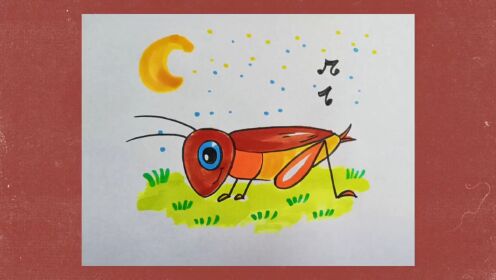 学画小蟋蟀