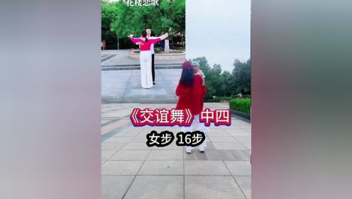 零基础学舞蹈 交谊舞中四女步16步#简单易学广场舞 抱娃也可以这么跳