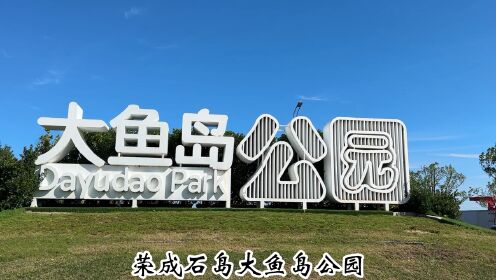 荣成石岛大鱼岛公园拍摄于二零二四年九月二十三日星期一下午