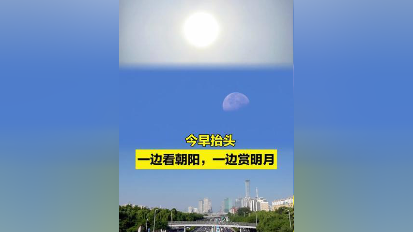 北京市,北京日月同辉