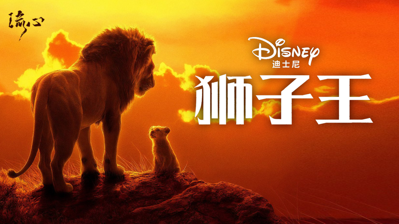 人生必看经典神作,永远的狮子王辛巴!