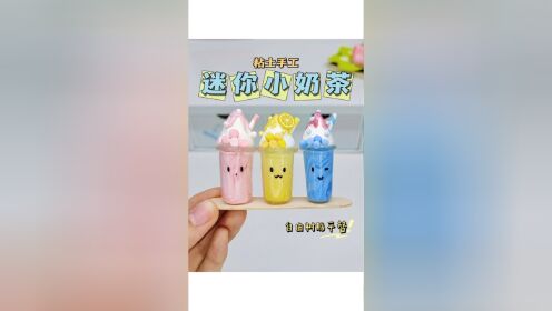 迷你小奶茶微缩食玩仿真手工教程