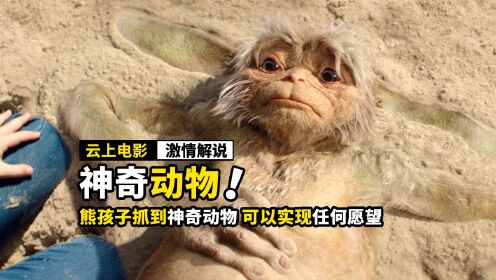 居然能实现任何愿望,奇幻电影《四个孩子与神奇动物》