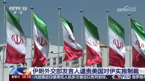 伊朗外交部发言人谴责美国对伊实施制裁