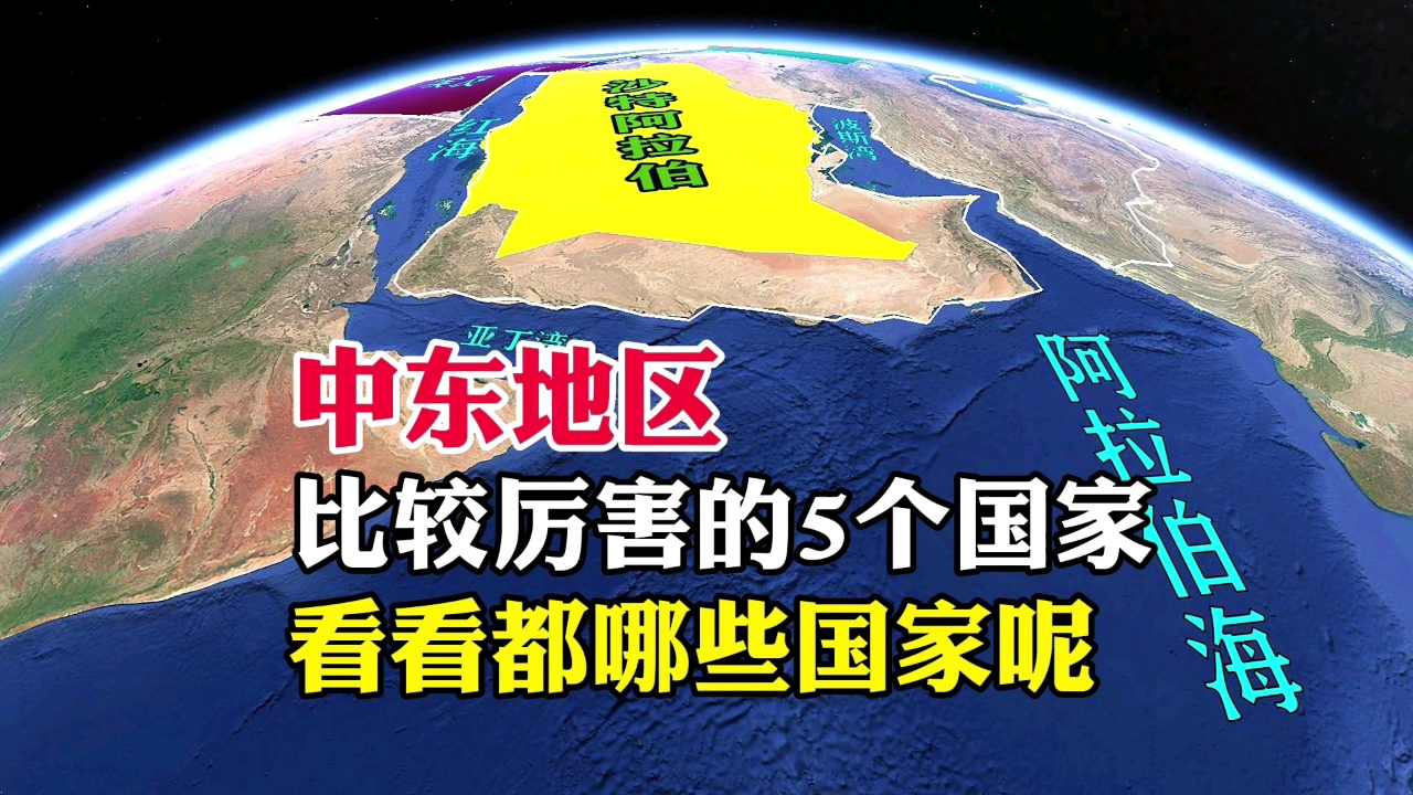 中东地区,比较厉害的5个国家,看看都有哪些呢?