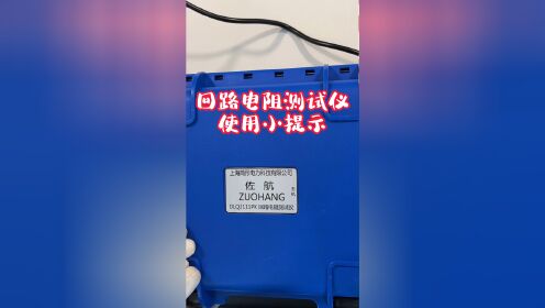 回路电阻测试仪使用小提示