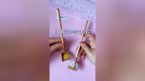 自制清洁笔盖套装 迷你扫把簸箕文具笔套
