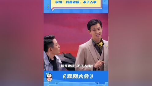 喜剧大会 霸总#李川 :我是老板,不干人事