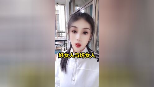 好女人与坏女人