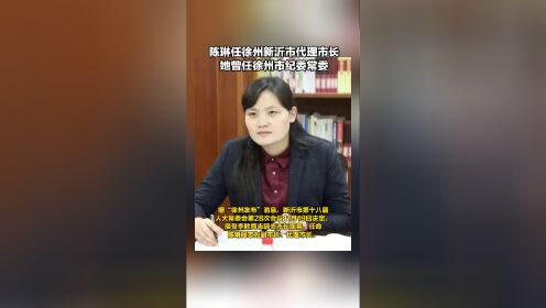 陈琳任徐州新沂市代理市长,她曾任徐州市纪委常委