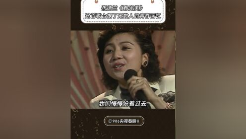春光美歌曲原唱(春光美原唱张德兰上的春晚)