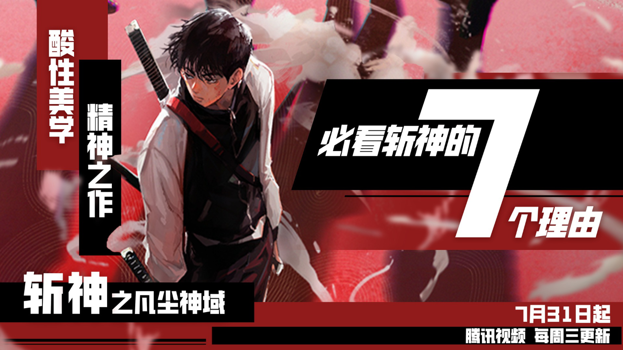 【斩神】暑假必看斩神的7个理由_腾讯新闻