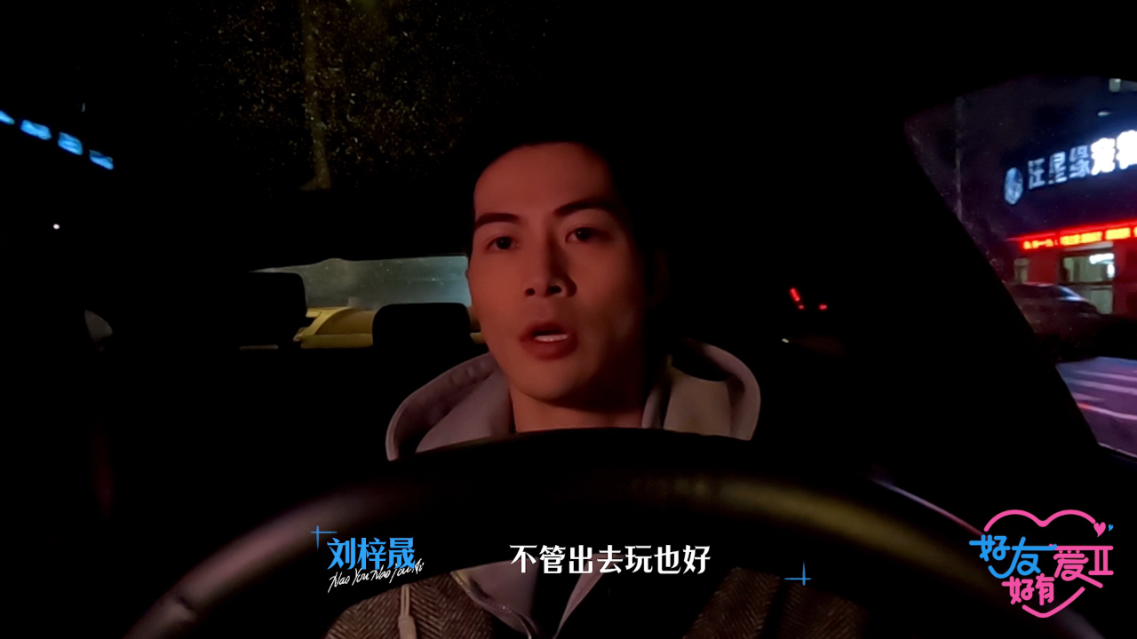 好友好有爱 第2季丨花絮:"梓洁"cp又上分,开车途中也不忘甜蜜