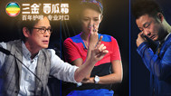 第十一期：章子怡飙泪怒离席