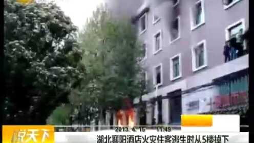 湖北襄阳酒店火灾已致14人死亡47人受伤