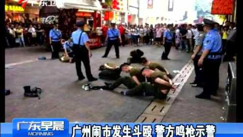 广州闹市发生斗殴砍人事件 警察鸣枪示警