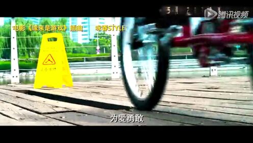 《缘来是游戏》MV咏春style