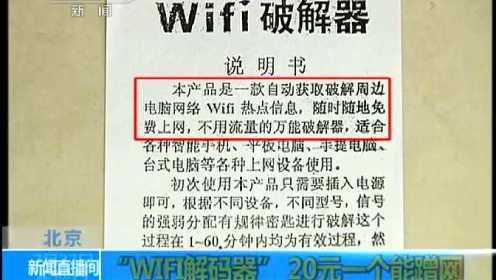 国贸现wifi解码器称可破任何wifi 拆开竟是二极管