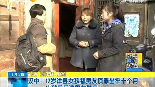 汉中：17岁洋县女孩替男友顶罪坐牢十个月