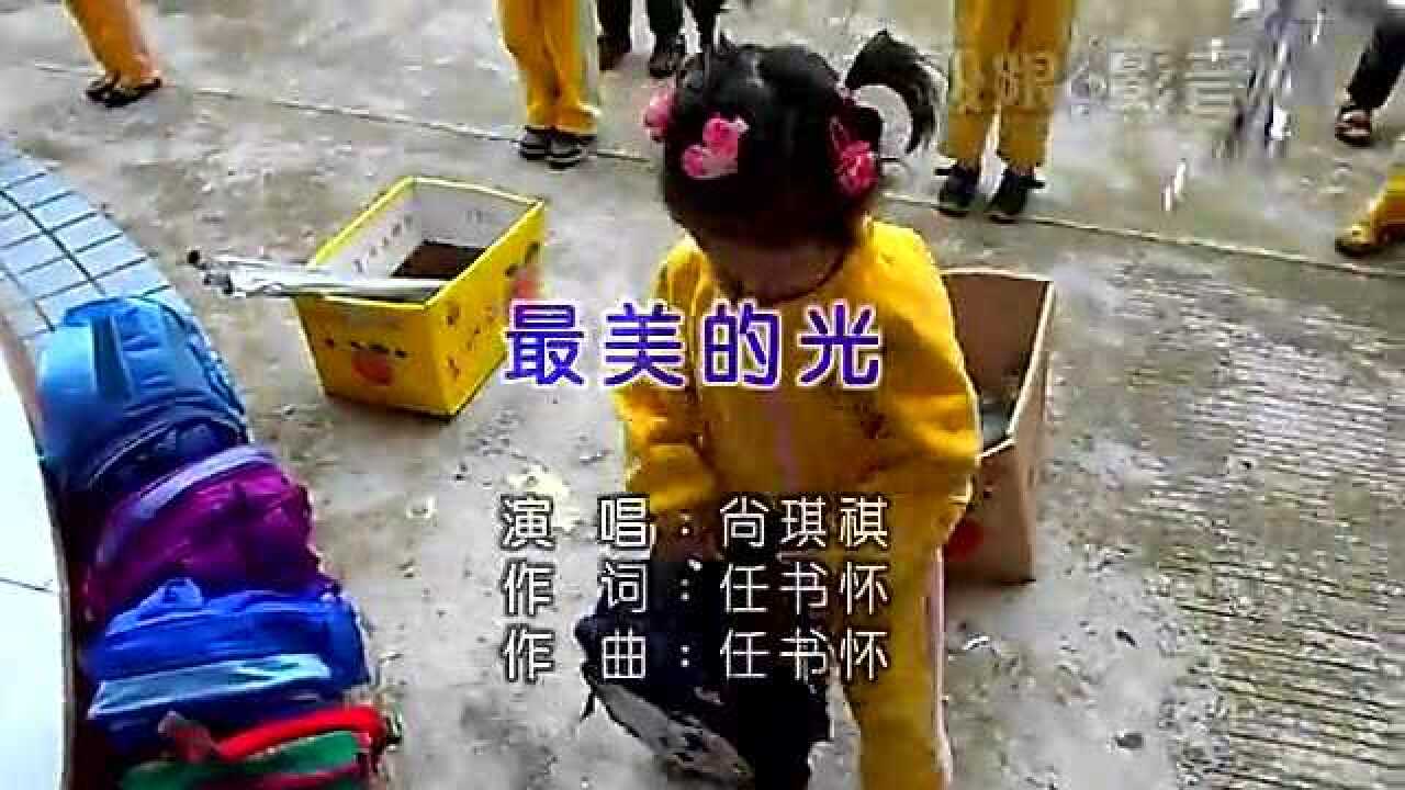 尚琪祺《最美的光》(KTV版)_高清
