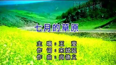 王莹《七月的草原》 (KTV版)