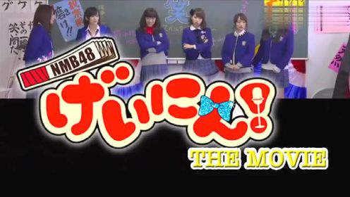 映画"NMB48 げいにん! THE MOVIE リターンズ 卒業!お笑い青春ガールズ!! 新たなる旅立ち" 予告編