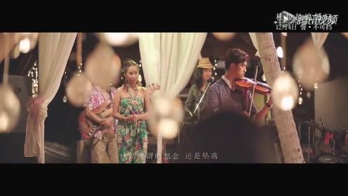 《杜拉拉追婚记》林宥嘉MV《如果我变成一首歌》