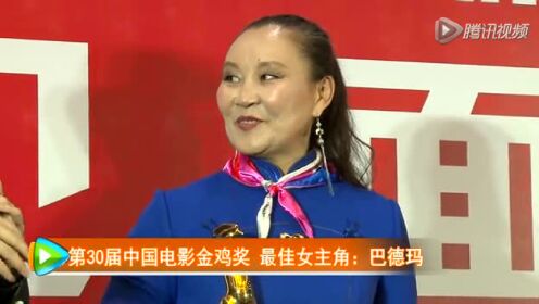 第30届中国电影金鸡奖最佳女主角：巴德玛