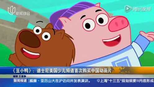 迪士尼美国少儿频道首次购买中国动画片《豆小鸭》