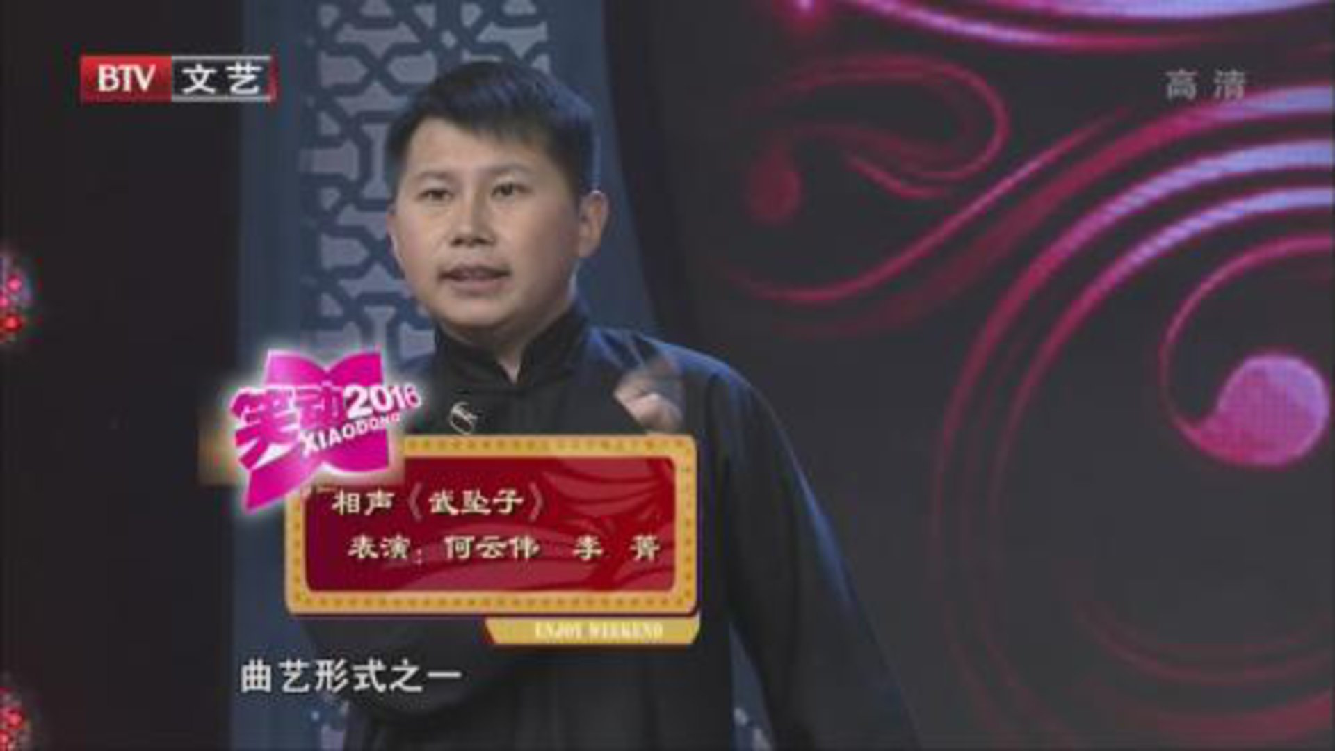 相声《武坠子》《夫妻之间》
